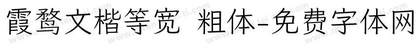 霞鹜文楷等宽 粗体字体转换